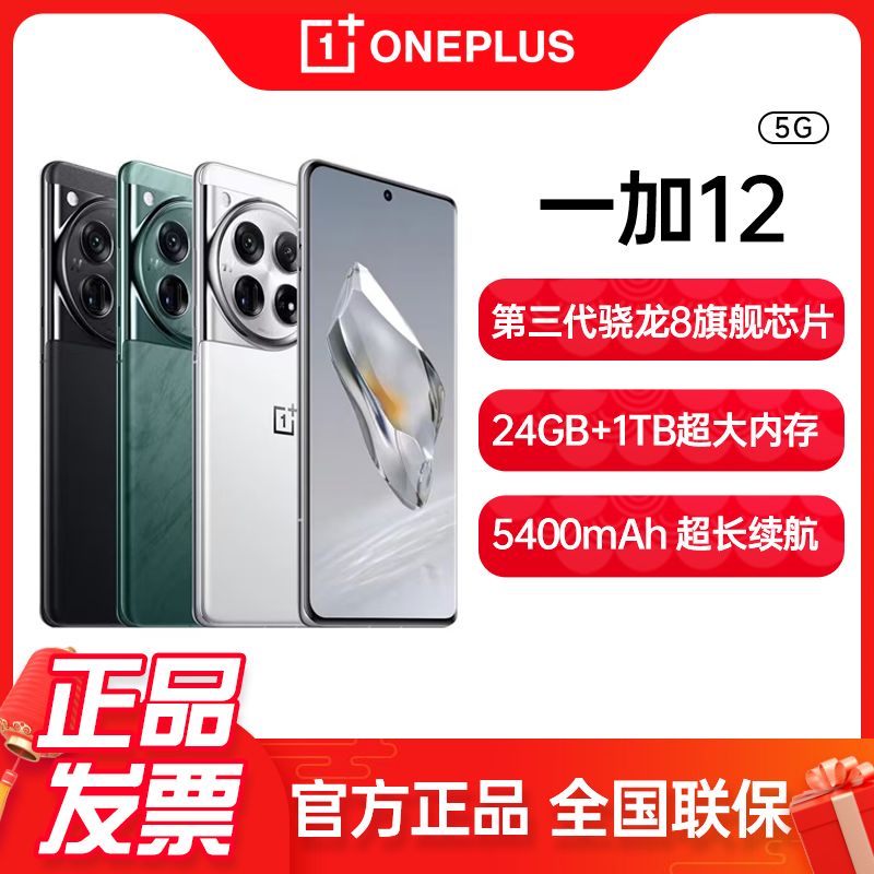 OnePlus 一加 12 5G手机 骁龙8Gen3