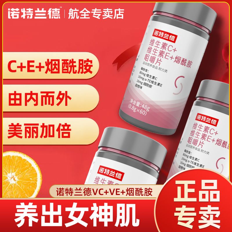 诺特兰德维生素C+维生素E+烟酰胺咀嚼片60片/瓶b族vc片烟酸咀嚼片 图片 4