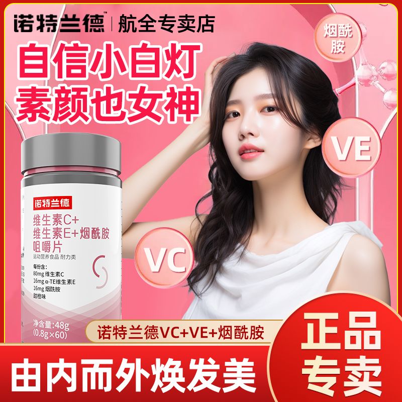 诺特兰德维生素C+维生素E+烟酰胺咀嚼片60片/瓶b族vc片烟酸咀嚼片 图片 3
