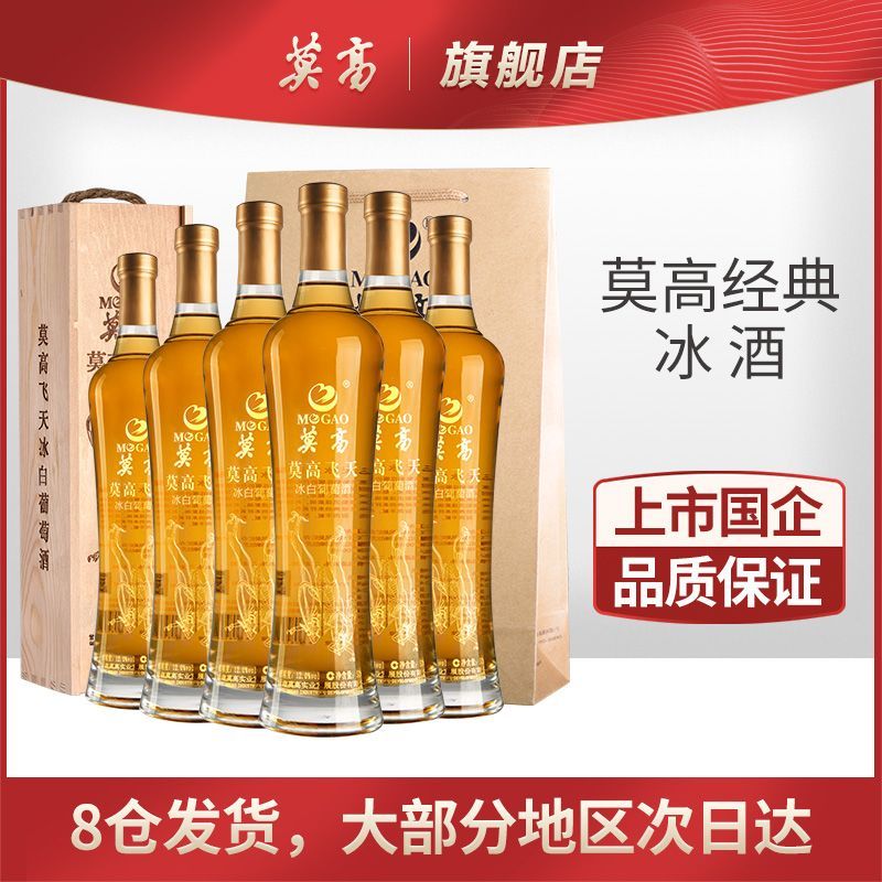 上市国企 莫高飞天冰酒冰白冰红葡萄酒甜型甜红酒500ml*6瓶整箱