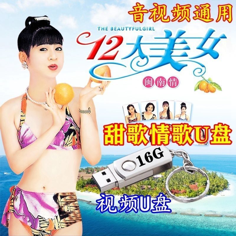 256mb【136首mp3】十二大美女歌曲U盘闽南语台语车载优U盘经典老歌花仙子全视频