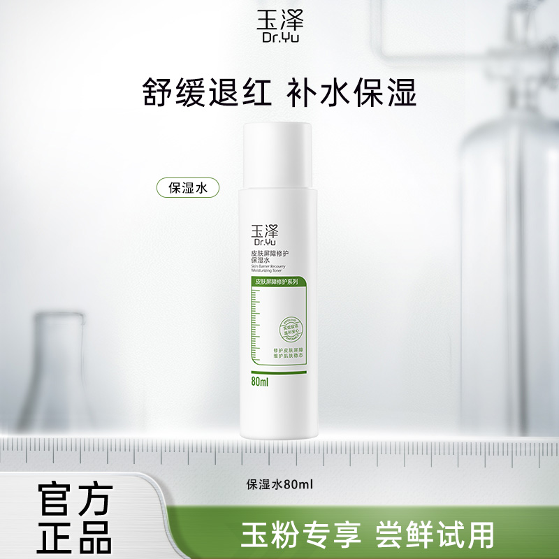 Dr.Yu 玉泽 皮肤屏障修护保湿水 50ml