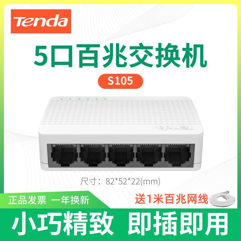 【Tenda】腾达交换机5口8口百兆千兆家用宿舍专用网络监控分线分流器