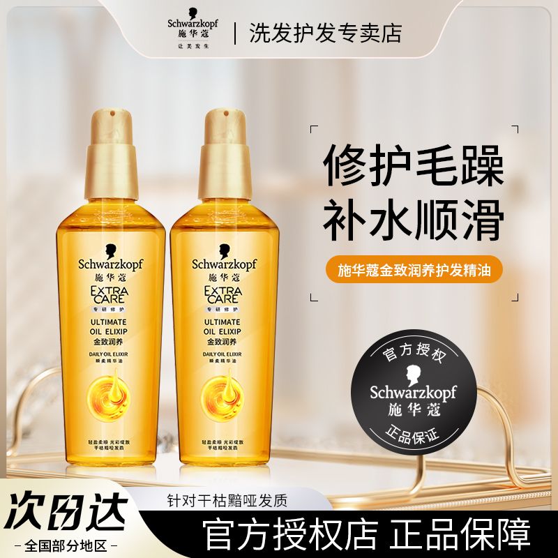 施华蔻护发精油修护干枯发改善毛躁烫后护卷发精华液头发柔顺喷雾