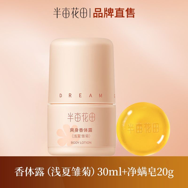 半亩花田爽身香体露（浅夏雏菊）30ml T*
