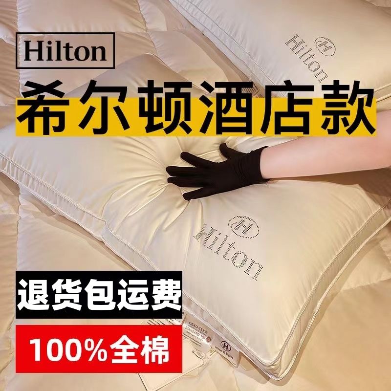 希尔顿枕头五星级酒店专用全棉纯棉枕芯高回弹不塌陷护颈助眠一对