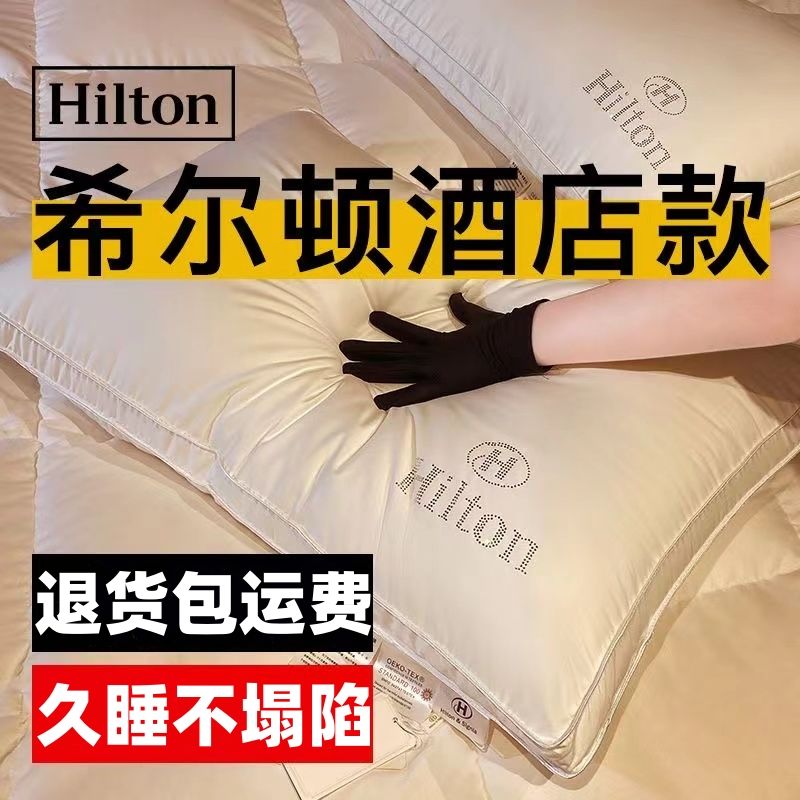 希尔顿枕头五星级酒店专用全棉纯棉枕芯高回弹不塌陷护颈助眠一对