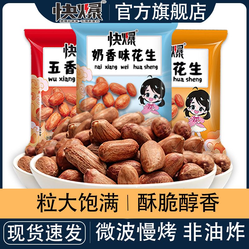 快爆烤花生五香蒜香花生米独立包装味聚会装休闲零食下酒批发囤货