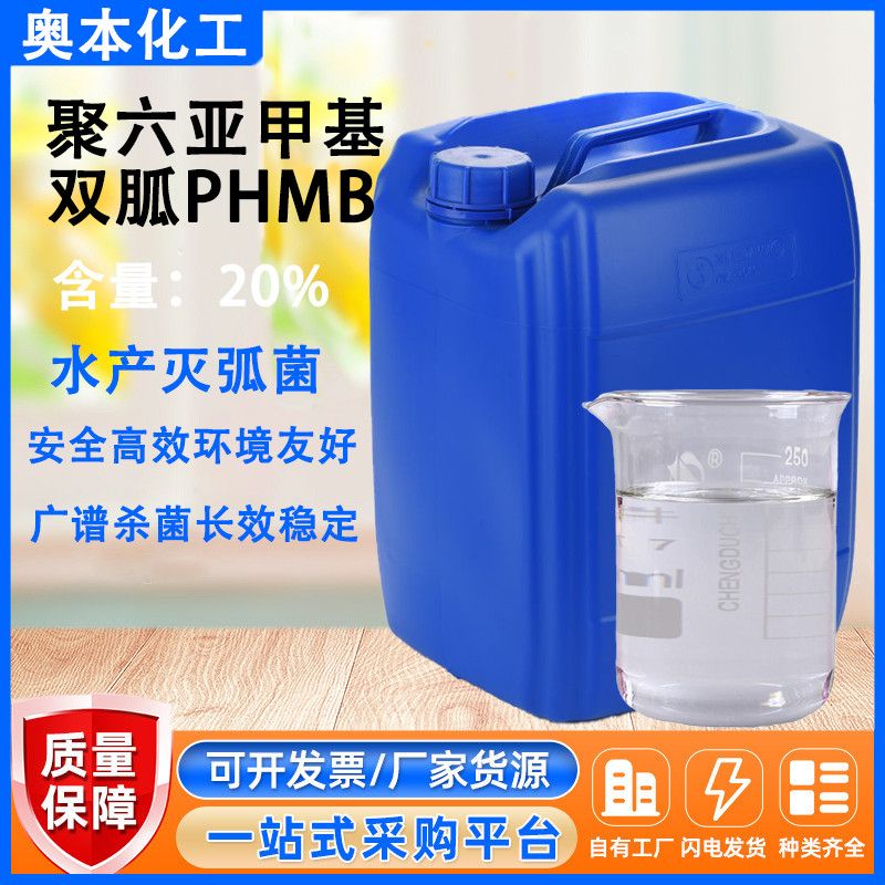 快递包邮PHMB20聚六亚甲基双胍盐抑菌抗菌剂原液水产养殖 杀菌剂