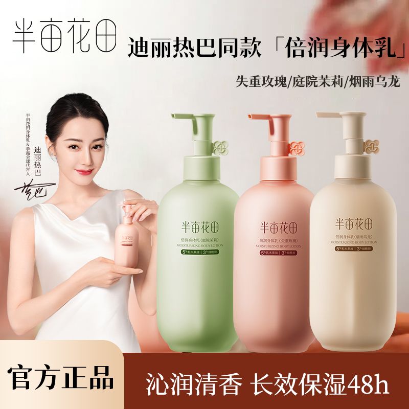 半亩花田倍润身体乳（庭院茉莉）250ml升级版