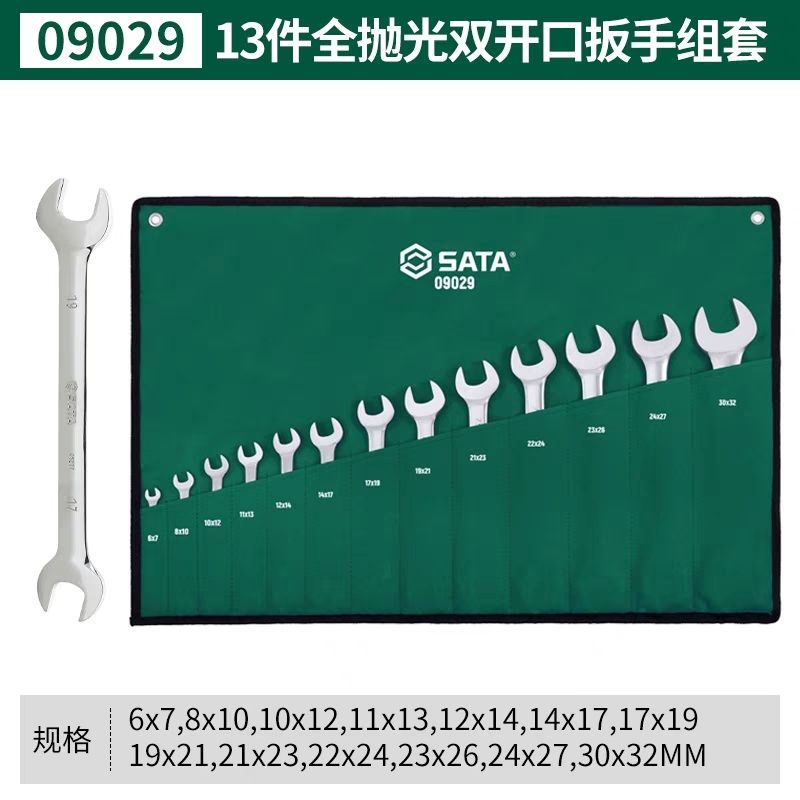 世达13件套双开口扳手