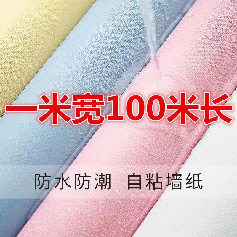 最新款一米宽墙面自粘墙壁纸防水可擦洗客厅卧室宿舍房间装饰贴纸
