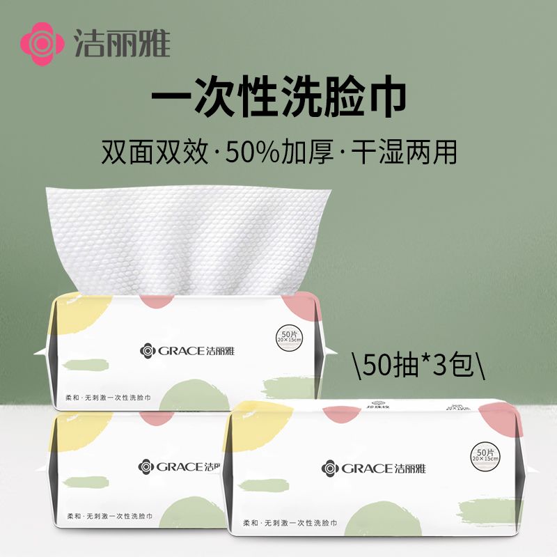 洁丽雅洗脸巾一次性加厚柔软舒适洁面巾干湿两用化妆巾学生宿舍