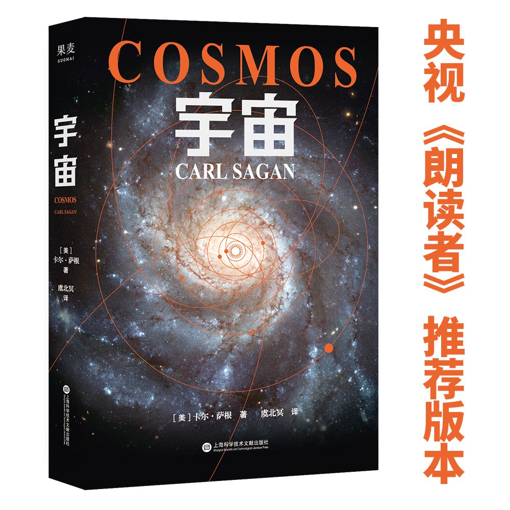 宇宙 卡尔萨根 宇宙的前世今生 天文科普读物 果麦出品