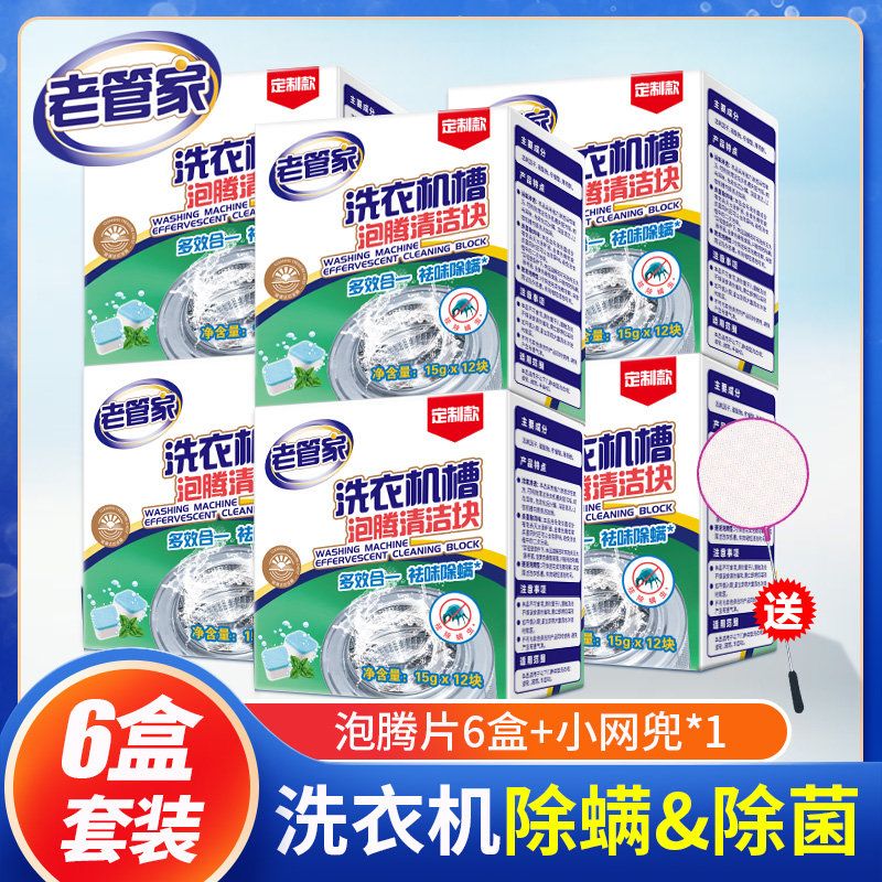 老管家洗衣机清洁泡腾块家用滚筒波轮洗衣机清洗剂强效清洁除垢剂