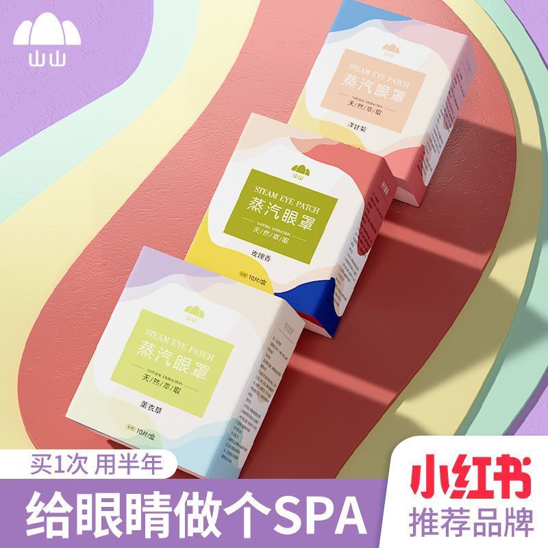 山山蒸汽眼罩30片 9.9元 - 清风线报