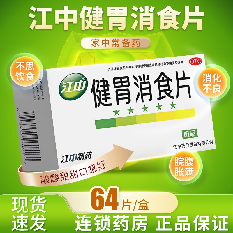 江中 健胃消食片 0.8g*64片/盒 成人64片健胃消食片江中牌健胃消食片正品可搭儿童