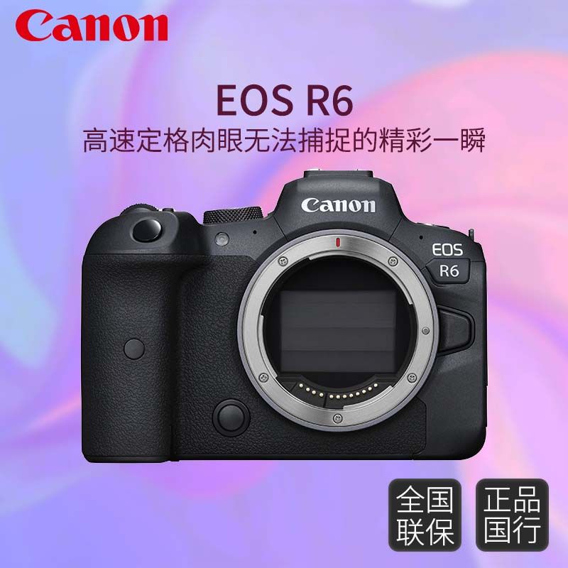 【国行】佳能 EOS R6 一代 全画幅微单vlog相机4K拍摄数码相机
