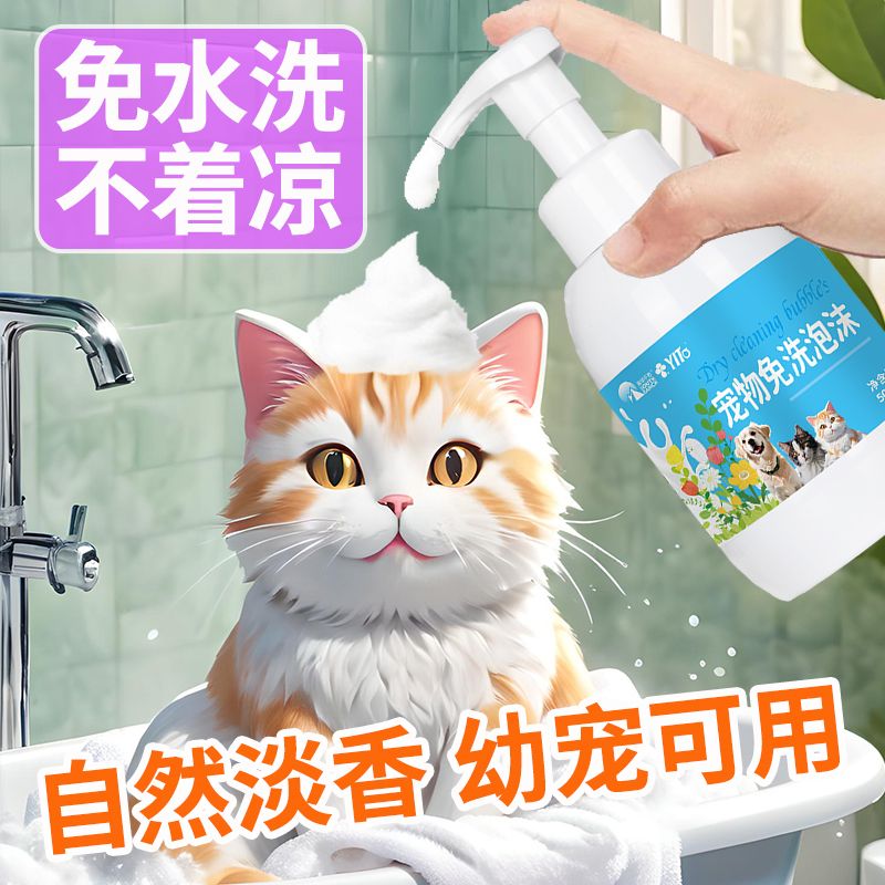 宠物免洗泡沫狗狗猫咪兽用干洗沐浴露幼猫幼犬专用免水洗洗澡神器