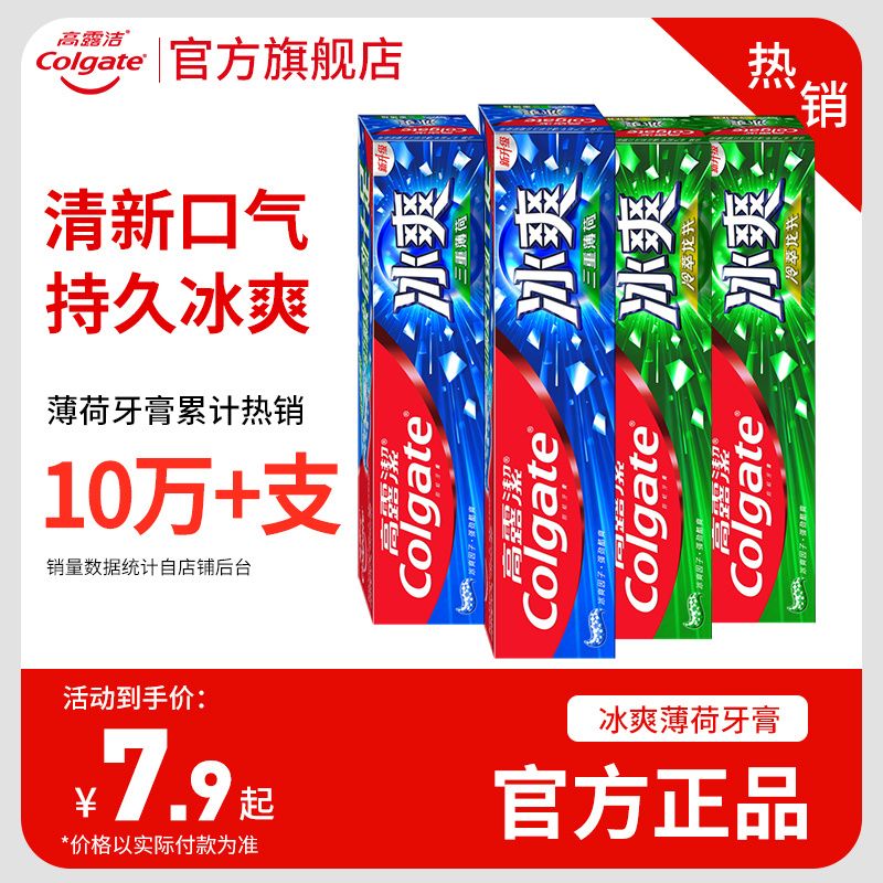 高露洁牙膏冰爽薄荷改善黄牙渍口臭清新口气含氟防蛀绿茶宿舍正品
