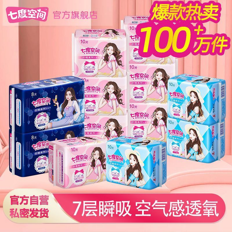 七度空间卫生巾批发价整箱优雅日夜用组合超长棉柔姨妈巾学生日用
