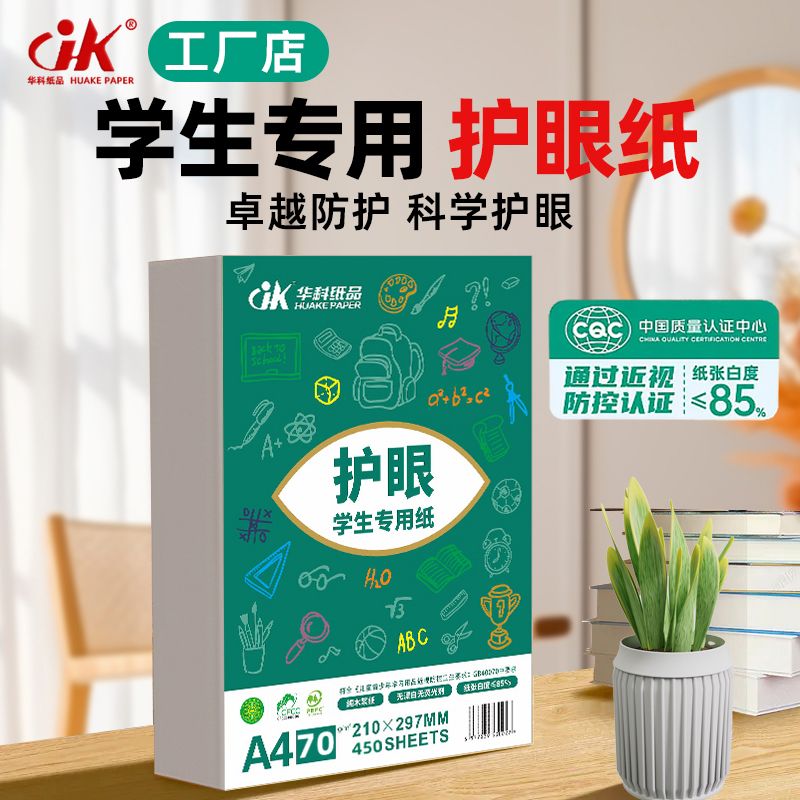 学生a4打印纸超轻薄薄款打印纸纸学生儿童加厚青少年保护视力护眼