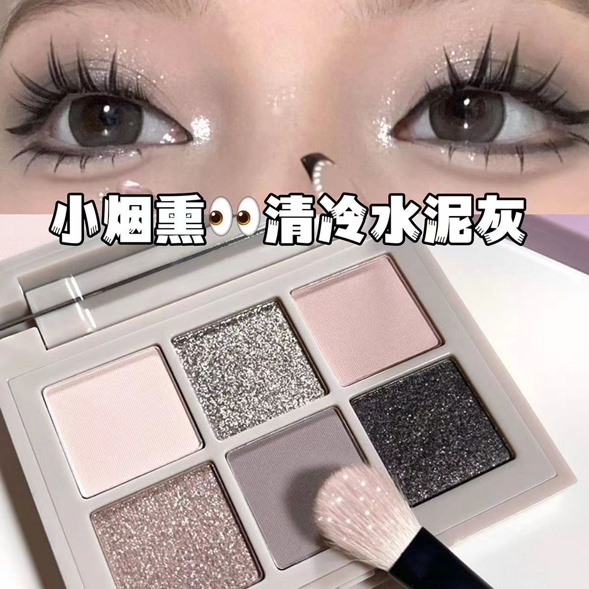 小煙熏新款清冷六色水泥眼影盤高光提亮啞光低飽和大地色消腫日常