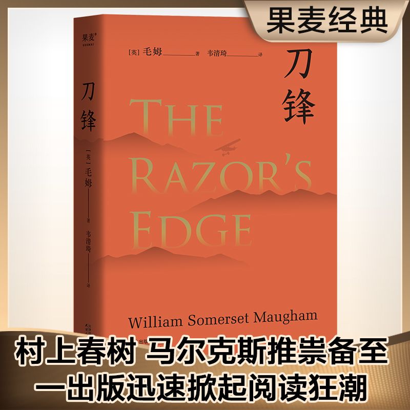 刀锋 毛姆 晚年重要作品 兰登书屋典藏本全文翻译 小说 果麦出品