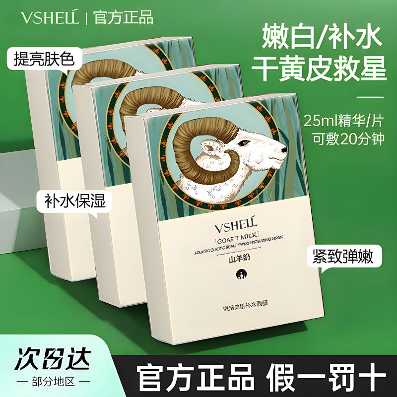【植贝】小红书同款山羊奶面膜补水保湿控油晒后舒缓军训正品学生男女