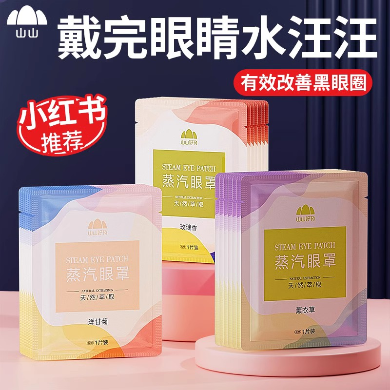 山山蒸汽眼罩缓解眼疲劳防干燥眼睛水汪汪学生舒适睡眠遮光护眼贴