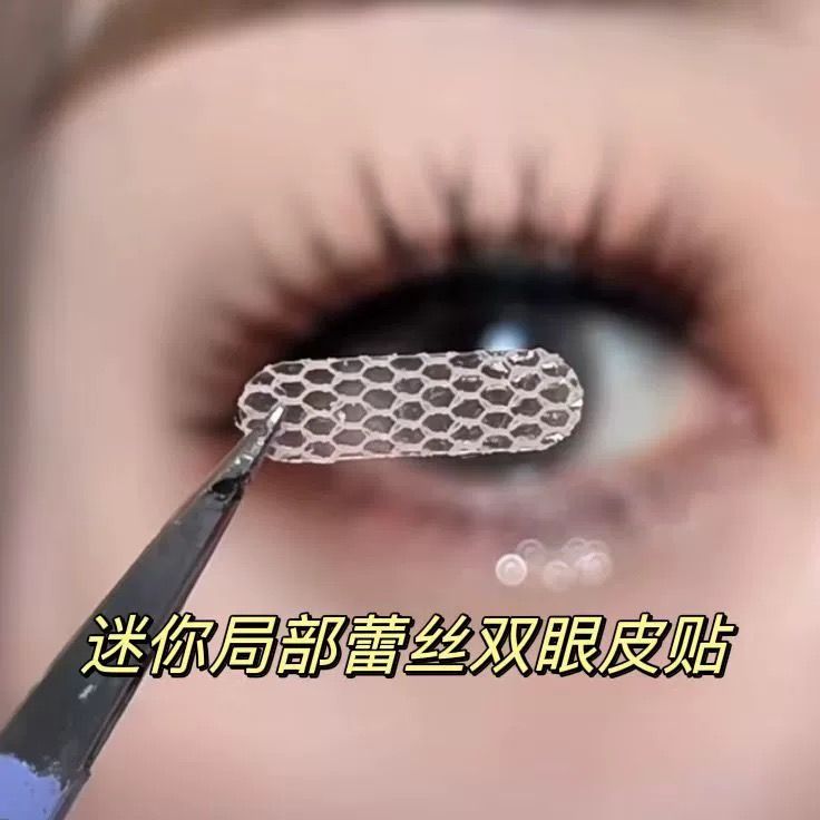短款局部雙眼皮隱形蕾絲無痕遇水粘內雙腫眼泡專用調整膠水持久