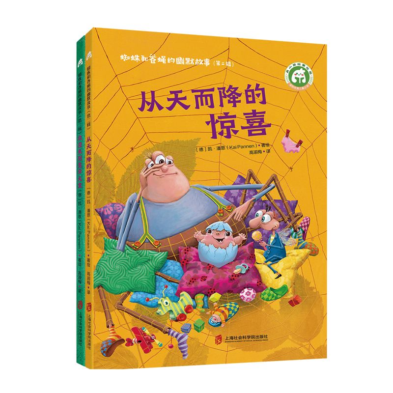 蜘蛛和苍蝇的幽默故事 第二辑（从天而降的惊喜+欢迎来到昆虫天堂）