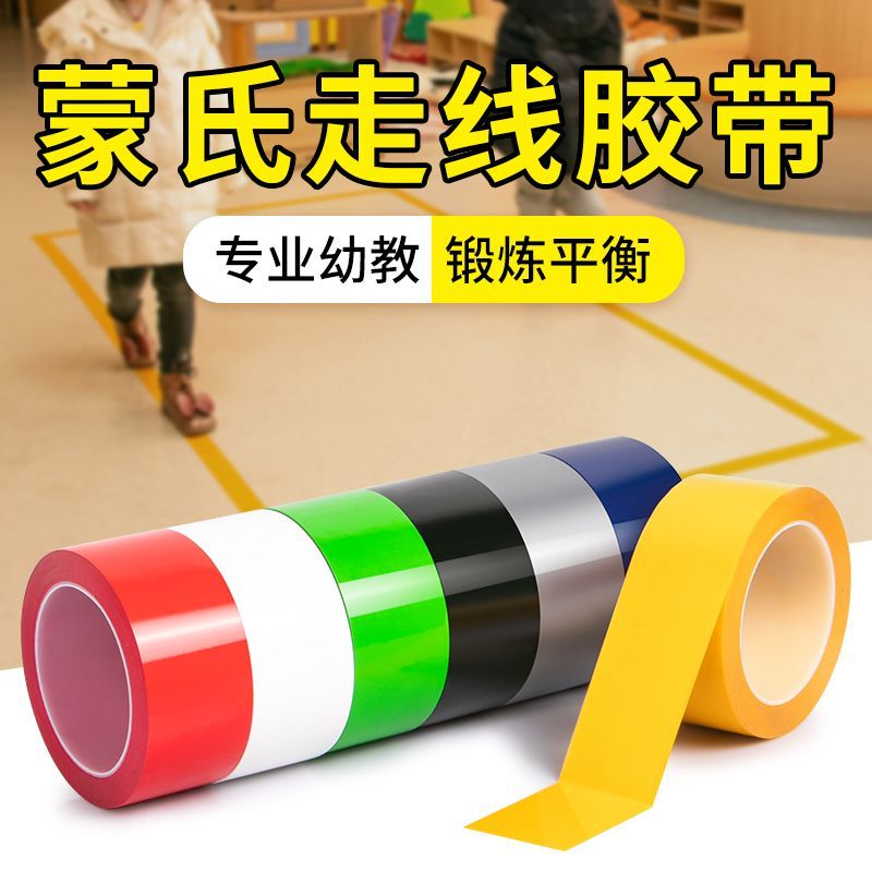 加厚蒙氏贴线地面标识胶带走线彩色胶带幼儿园防水耐磨早教教具