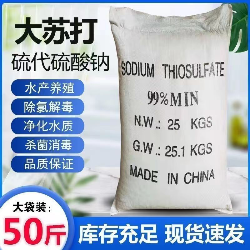 硫代硫酸钠粉水产用大苏打