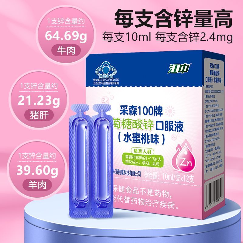 江中正品葡萄糖酸锌口服溶液儿童学生补锌易吸收孕妇成人水蜜桃味 图片 6