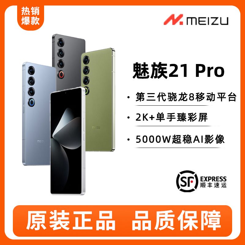 MEIZU 魅族 21 pro 5G手机 第三代骁龙8 第三代骁龙8