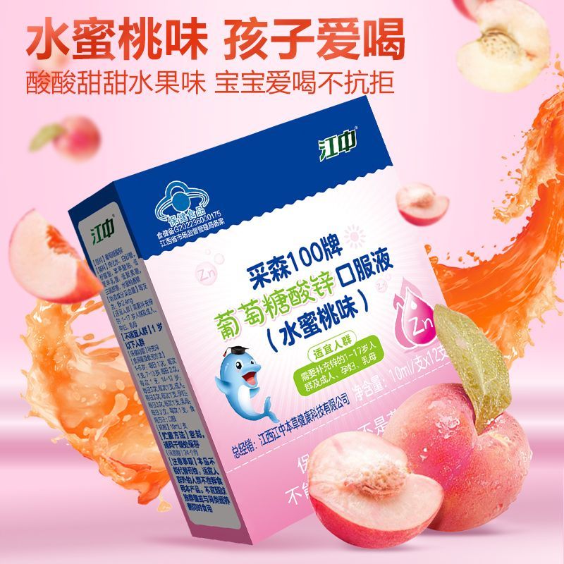 江中正品葡萄糖酸锌口服溶液儿童学生补锌易吸收孕妇成人水蜜桃味 图片 7