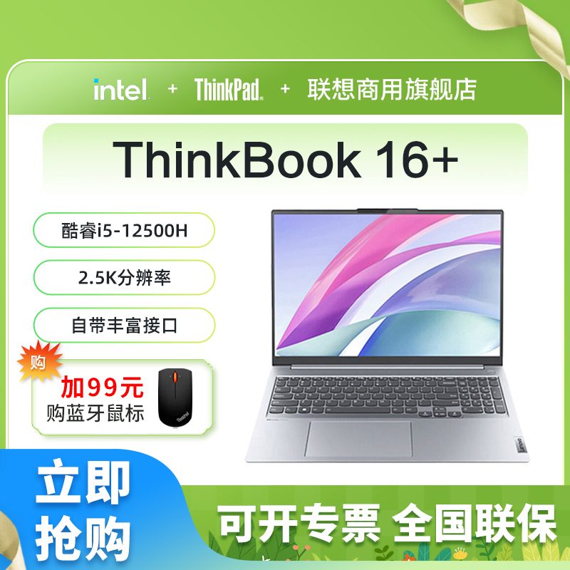 ThinkPad 思考本 ThinkBook 16+ 2022款 十二代酷睿版 16.0英寸 轻薄本 银色 (酷睿i5-12500H、核芯显卡、16GB、512GB SSD、2.5K、60Hz、21CY0001CD)+鼠标套装