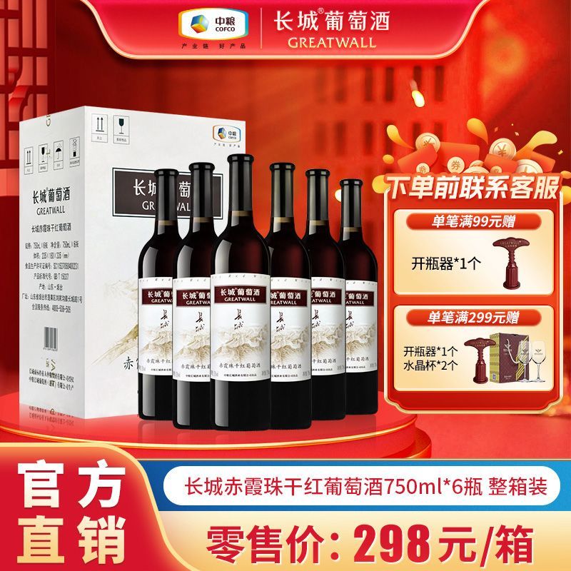 GREATWALL 长城葡萄酒 蓬莱 赤霞珠干型红葡萄酒 6瓶*750ml套装