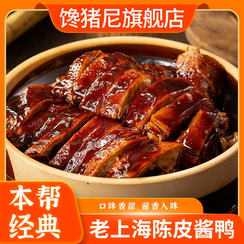 正宗老上海陈皮酱鸭熟食卤味酱板鸭特产即食半成品菜年夜饭