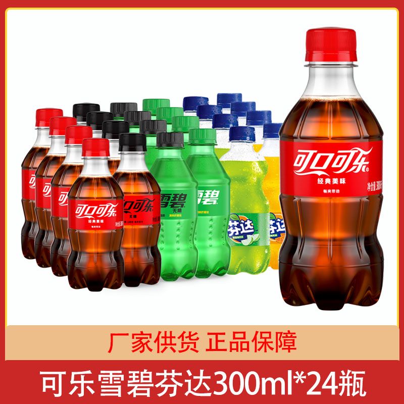 可口可乐雪碧芬达300ml碳酸饮料橙味苹果味汽水无糖可乐雪碧