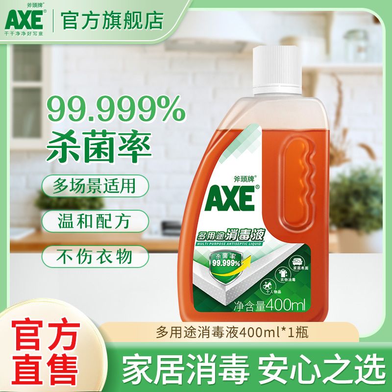 AXE斧头牌消毒液洗衣家用杀菌室内宠物消毒液洗衣机消毒液小瓶