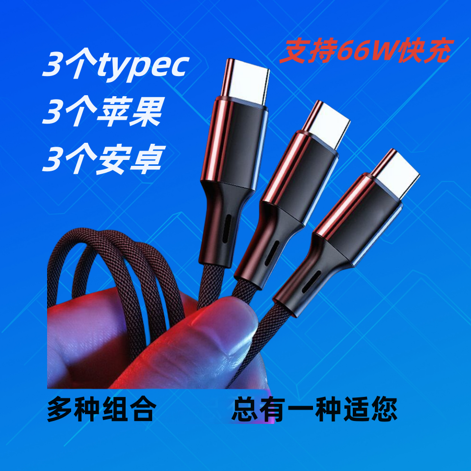 一拖三66W快充线三合一车载多头通用华为苹果安卓3头长短款数据线