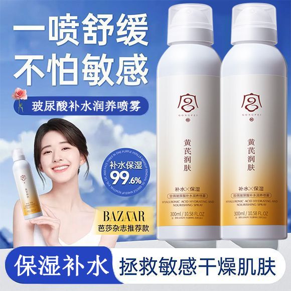 黄芪玻尿酸补水喷雾舒缓泛红收缩毛孔保湿控油爽肤水男女学生党
