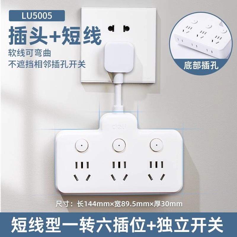 得力插座LU5005白