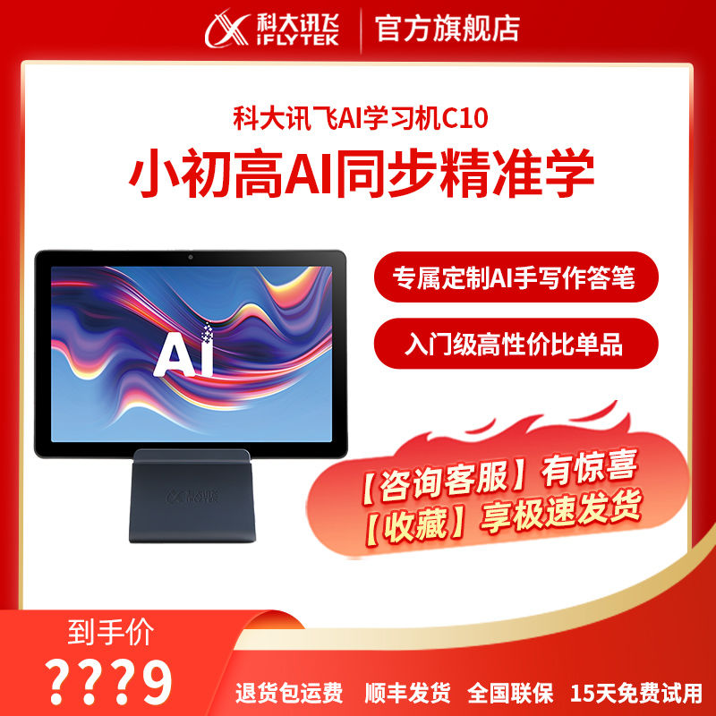 iFLYTEK 科大讯飞 AI学习机C10 10.1英寸平板电脑 4GB+128GB
