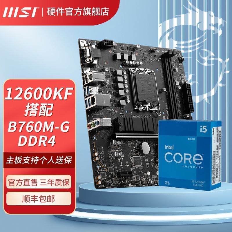 MSI 微星 I5 12600KF盒装搭微星微星PRO B760M-G DDR4台式机主板CPU套装