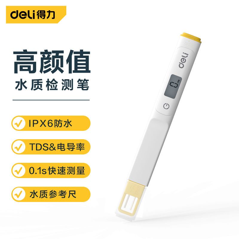 得力TDS水质检测笔高精度家用饮用自来水检测仪多功能测水质仪器