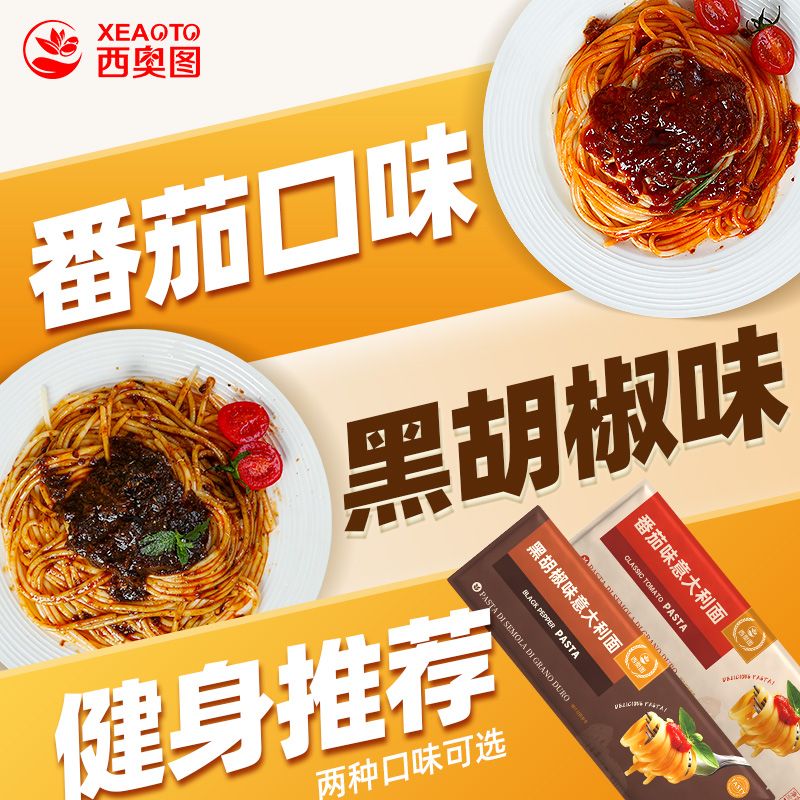 西奥图意大利面非油炸袋装组合拌面方便速食黑椒番茄味150g家庭装 图片 4