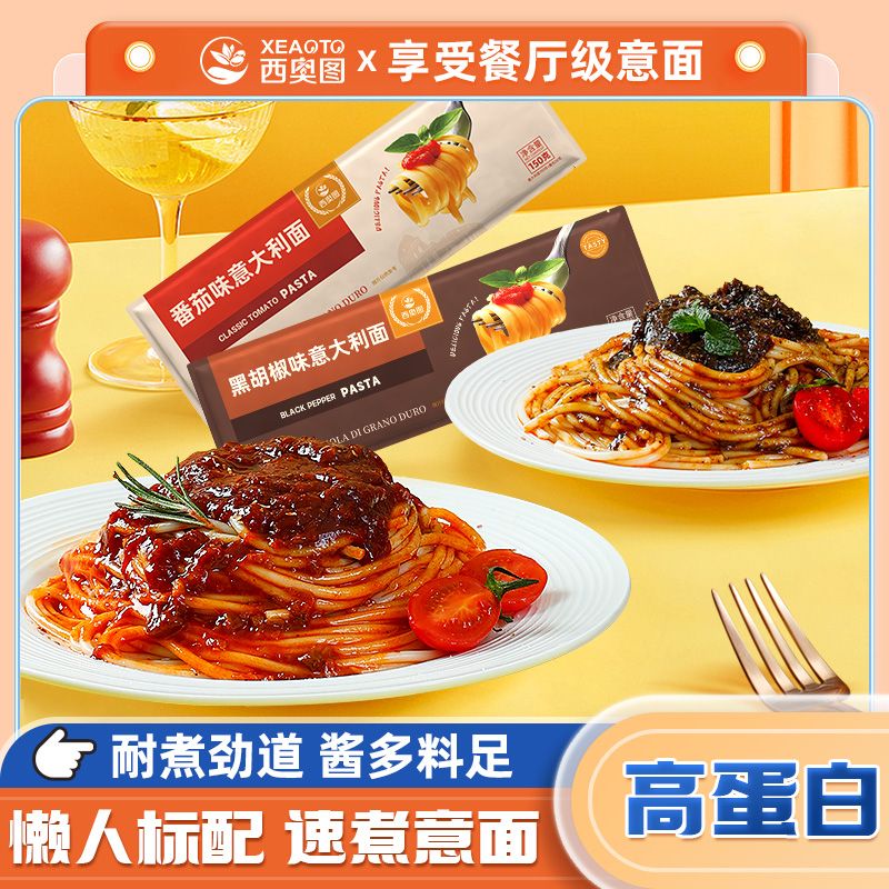 西奥图意大利面非油炸袋装组合拌面方便速食黑椒番茄味150g家庭装 图片 2